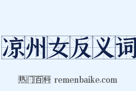 凉州女反义词是什么意思的图片